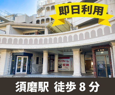 山陽電鉄本線山陽垂水 収納PIT　神戸須磨浦通6丁目店