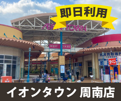 収納PIT　イオンタウン周南店