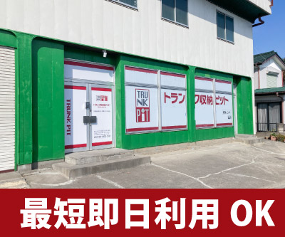 西武新宿線本川越 収納PIT　川越仙波町店