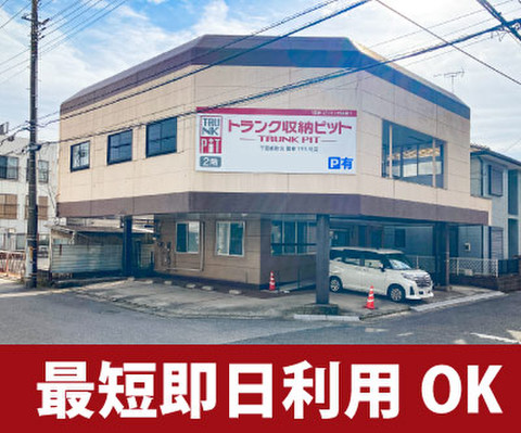 収納PIT　千葉都町店