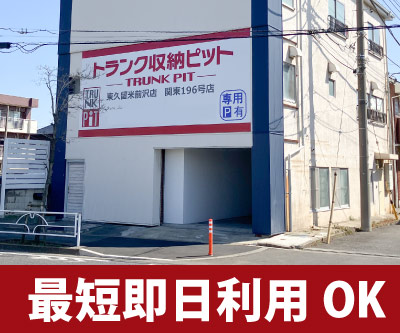 東久留米市 収納PIT　東久留米前沢店