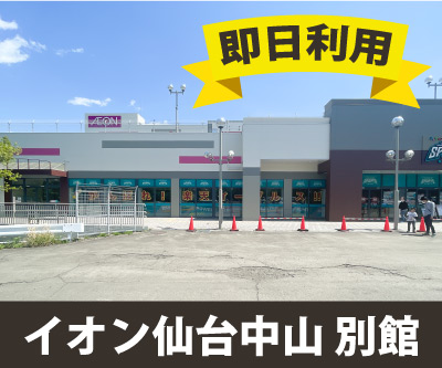 JR仙山線東北福祉大前 収納PIT　イオン仙台中山店