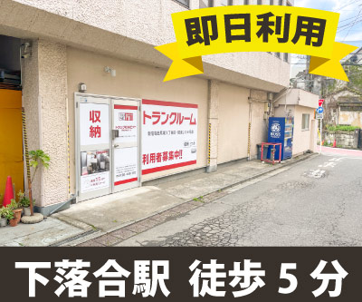 東京メトロ丸ノ内線中野富士見町 収納PIT　新宿高田馬場3丁目店