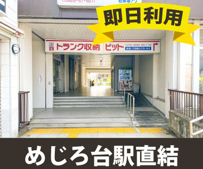 JR横浜線八王子みなみ野 収納PIT　八王子めじろ台駅前店