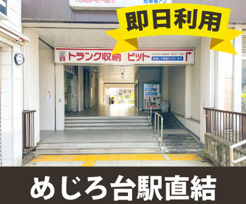 収納PIT　八王子めじろ台駅前店