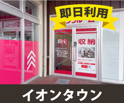 伊賀鉄道丸山 収納PIT　イオンタウン伊賀上野店