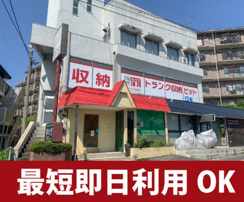 収納PIT　埼玉富士見関沢店