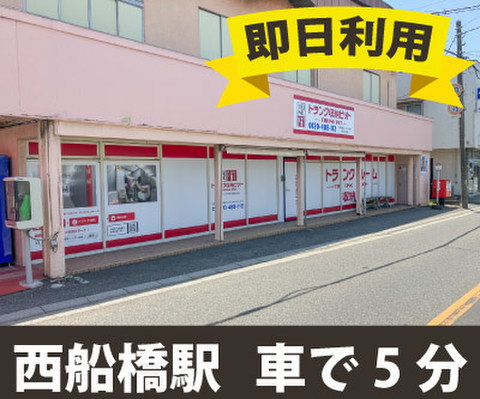 収納PIT　西船橋原木インター前店