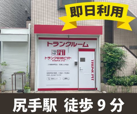 収納PIT　川崎南幸町店