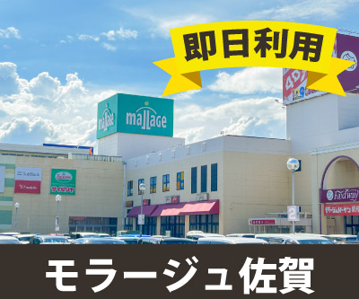 収納PIT　モラージュ佐賀店