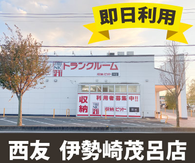 伊勢崎市 収納PIT　西友伊勢崎茂呂店