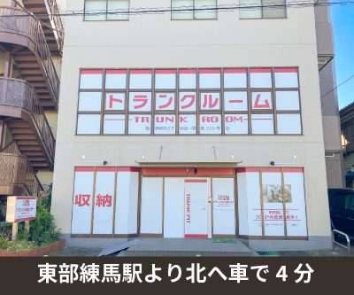JR埼京線浮間舟渡 収納PIT　板橋徳丸2丁目店