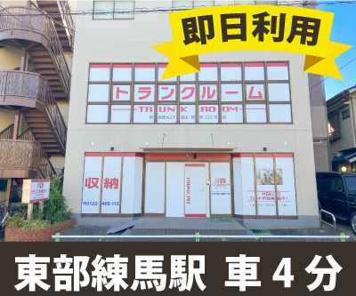 JR埼京線浮間舟渡 収納PIT　板橋徳丸2丁目店