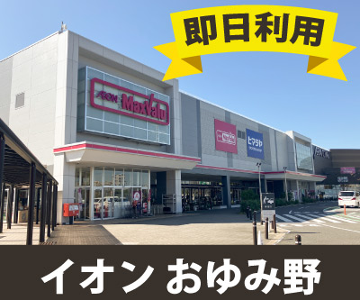 市原市 収納PIT　イオンタウンおゆみ野店