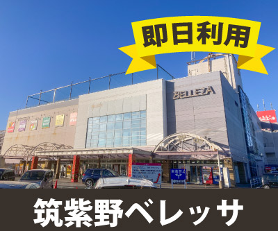 筑紫郡那珂川町 収納PIT　筑紫野ベレッサ店