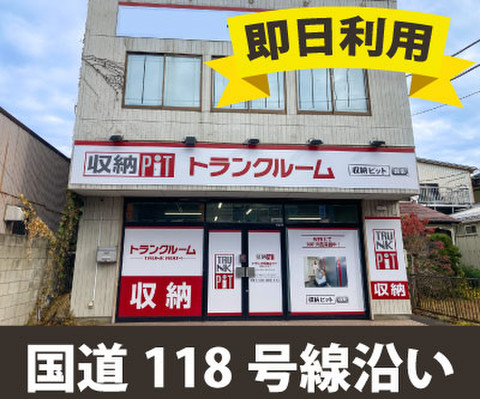 収納PIT　水戸末広町店