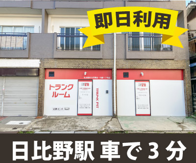 弥富市 収納PIT　名古屋中川花塚店