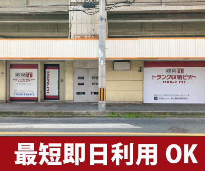 収納PIT　東大阪布施駅西店