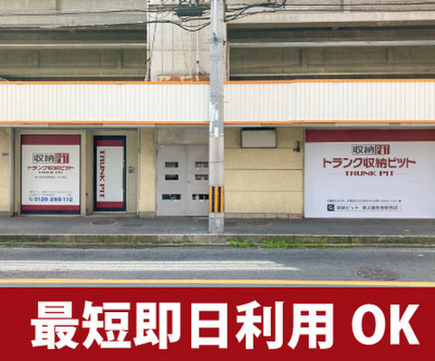 収納PIT　東大阪布施駅西店