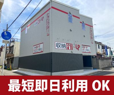 大阪市住之江区 収納PIT　堺山本町店