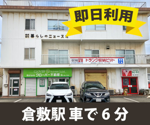 収納PIT　倉敷白楽町店