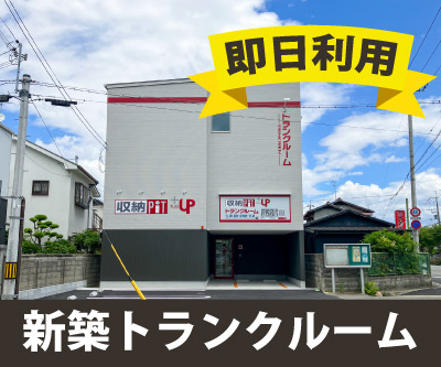 JR福知山線西宮名塩 収納PITプラス　伊丹鈴原店