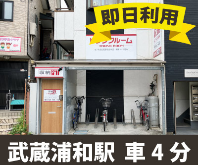 収納PIT　さいたま武蔵浦和曲本店