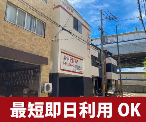 収納PITプラス　西宮久寿川駅西店