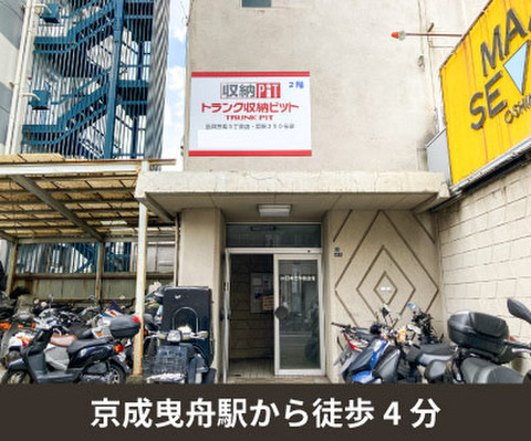 収納PIT　墨田京島3丁目店