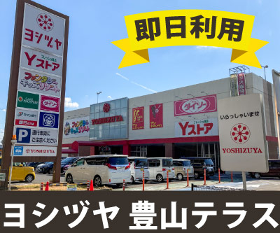 収納PIT　ヨシヅヤ豊山テラス店