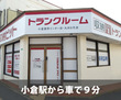 収納PIT　小倉富野インター店