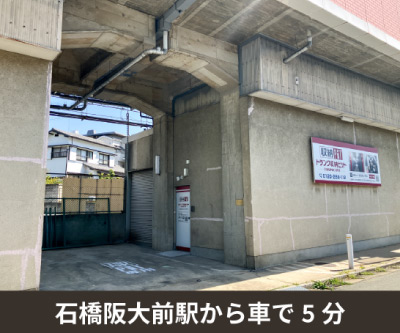 阪急箕面線牧落 収納PIT　池田荘園1丁目店