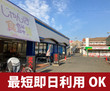 収納PIT　松原布忍駅南店