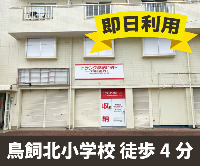 収納PIT　摂津鳥飼本町4丁目店