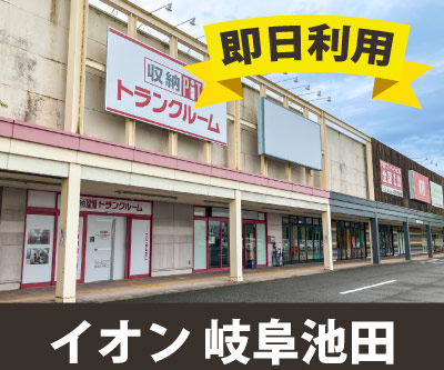 収納PIT　イオンタウン岐阜池田店