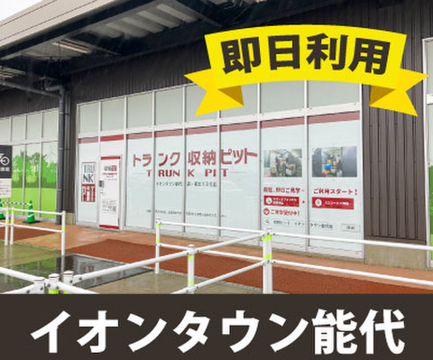 収納PIT　イオンタウン能代店