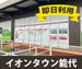 収納PIT　イオンタウン能代店