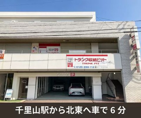 収納PIT　吹田千里五月が丘南店