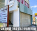 収納PIT　東青梅駅南口店