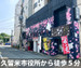 収納PIT　久留米日吉町店