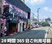 収納PIT　久留米日吉町店
