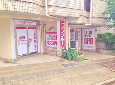 収納PIT　神戸長田宮丘店