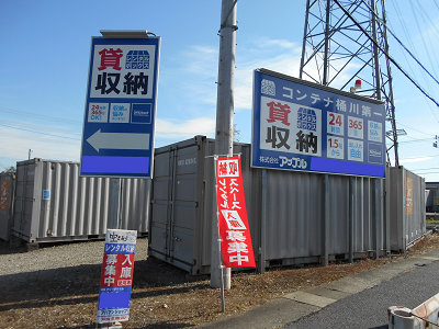 コンテナ桶川第一（桶川市・加納）