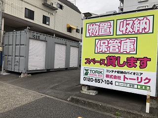 相模原市緑区トーリクレンタルボックス八王子堀之内