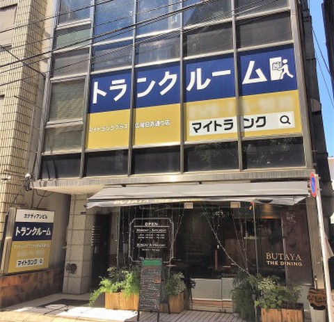 マイトランク広尾日赤通り店Ⅰ・Ⅱ号店 こちらのビルの2・3Fになります。
1号店2F/2号店3F