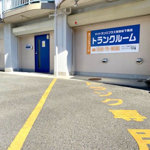 マイトランク世田谷下馬店 こちらの建物の1階になります。前面に専用駐車場有