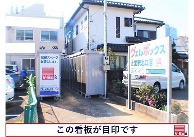 湘南モノレール片瀬山 ヴェルボックス辻堂駅北口店　レンタル物置