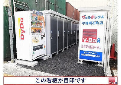 JR東海道本線大磯 ヴェルボックス平塚明石町店　レンタル物置