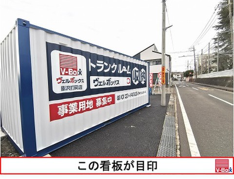 ヴェルボックス藤沢打戻店　コンテナボックス 共用部分広め　全面アスファルト舗装