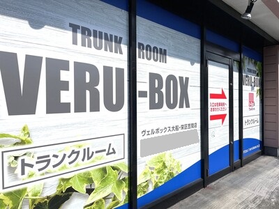 湘南モノレール湘南深沢 ヴェルボックス大船・栄区笠間店　トランクルーム